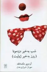 شب به خیر دزد مونا: روز به خیر ژولیت - مرکز فرهنگی آبی شیراز