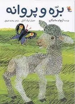 بره و پروانه - مرکز فرهنگی آبی شیراز