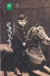 ناگهان درخت - مرکز فرهنگی آبی شیراز