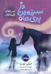 در سرزمین پری ها 4: اسب های افسانه ای - مرکز فرهنگی آبی شیراز
