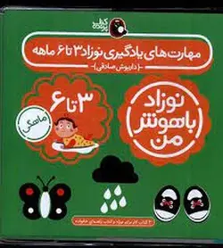 نوزاد باهوش من 3 تا 6 ماهگی (4 جلدی) - مرکز فرهنگی آبی شیراز