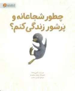 چطور شجاعانه و پر شور زندگی کنیم؟ - مرکز فرهنگی آبی شیراز