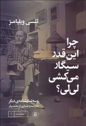 چرا این قدر سیگار می کشی لی لی؟ - مرکز فرهنگی آبی شیراز
