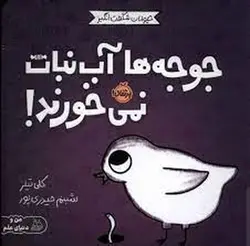 جوجه ها آب نبات نمی خورند / حیوانات شگفت انگیز - مرکز فرهنگی آبی شیراز