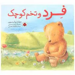 فرد و تخم کوچک - مرکز فرهنگی آبی شیراز
