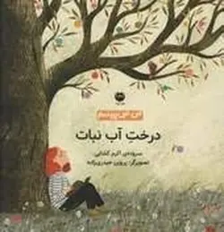 من می پرسم درخت آب نبات - مرکز فرهنگی آبی شیراز