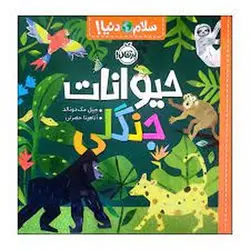 سلام دنیا: حیوانات جنگلی - مرکز فرهنگی آبی شیراز