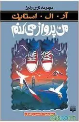 من پرواز می کنم / ترس و لرز - مرکز فرهنگی آبی شیراز