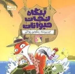 بنگاه نجات حیوانات/این پرونده پنگولین پولکی - مرکز فرهنگی آبی شیراز