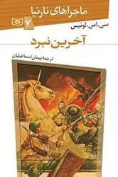 آخرین نبرد/ماجراهای نارنیا 7 - مرکز فرهنگی آبی شیراز