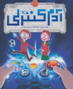 آدم کنترلی - مرکز فرهنگی آبی شیراز