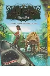 نجات ارداس 5: خیانت بزرگ - مرکز فرهنگی آبی شیراز