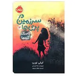 در سرزمین پری ها 3: قاصدک آرزو ها - مرکز فرهنگی آبی شیراز