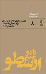 راه و رسم ارسطو - مرکز فرهنگی آبی شیراز