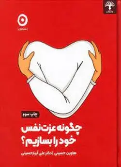 چگونه عزت نفس خود را بسازیم - مرکز فرهنگی آبی شیراز