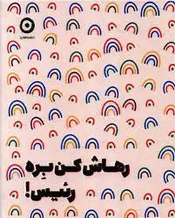 رهاش کن بره رئیس! - مرکز فرهنگی آبی شیراز
