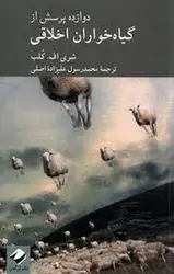 دوازده پرسش از گیاه خواران اخلاقی - مرکز فرهنگی آبی شیراز