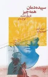 سپیده دمان همه چیز: تاریخ جدید نوع بشر - مرکز فرهنگی آبی شیراز