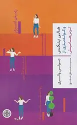 هالی بنکس و کوله باری از ترس هایش - مرکز فرهنگی آبی شیراز