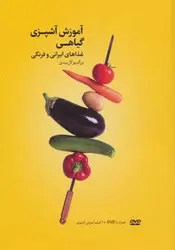 سی دی آموزش آشپزی گیاهی - مرکز فرهنگی آبی شیراز