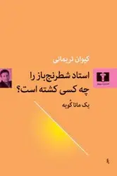 استاد شطرنج باز را چه کسی کشته است - مرکز فرهنگی آبی شیراز