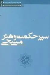 سیر حکمت و هنر مسیحی - مرکز فرهنگی آبی شیراز
