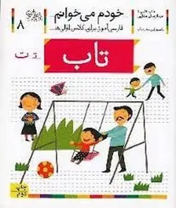 خودم می‌خوانم 8: تاب - مرکز فرهنگی آبی شیراز