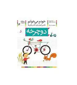 خودم می‌خوانم 4: دوچرخه - مرکز فرهنگی آبی شیراز
