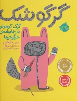 گرگوشک: گرگ کوچولو در خانواده‌ی خرگوش‌ها - مرکز فرهنگی آبی شیراز