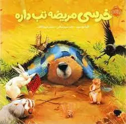 خرسی مریضه تب داره/خرسی و دوستانش - مرکز فرهنگی آبی شیراز
