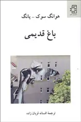 باغ قدیمی - مرکز فرهنگی آبی شیراز