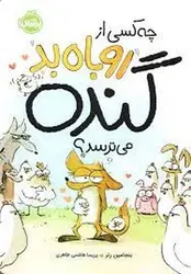 چه کسی از روباه بد گنده می ترسد؟ - مرکز فرهنگی آبی شیراز