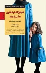 8 چیزی که هر دختری به آن نیاز دارد - مرکز فرهنگی آبی شیراز