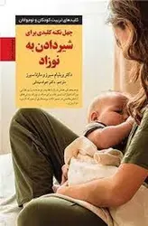 چهل نکته کلیدی برای شیردادن به نوزاد - مرکز فرهنگی آبی شیراز
