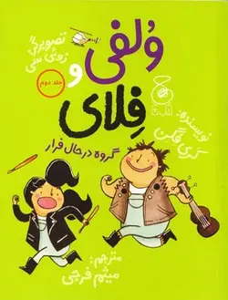 ولفی و فلای 2 : گروه در حال فرار - مرکز فرهنگی آبی شیراز