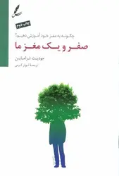 صفر و یک مغز ما: چگونه به مغز خود آموزش دهیم؟ - مرکز فرهنگی آبی شیراز