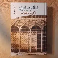 تئاتر زنده: تاریخ تئاتر مدرن - مرکز فرهنگی آبی شیراز