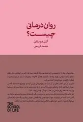 روان‌درمانی چیست؟/مجموعه مدرسه زندگی - مرکز فرهنگی آبی شیراز