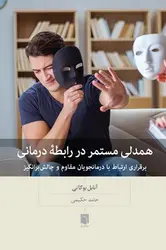 همدلی مستمر در رابطه درمانی - مرکز فرهنگی آبی شیراز