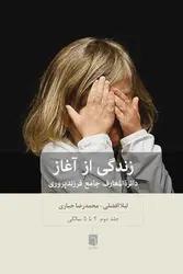 زندگی از آغاز/جلد دوم - مرکز فرهنگی آبی شیراز