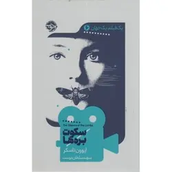 سکوت بره ها - مرکز فرهنگی آبی شیراز