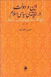 دین و دولت در اندیشه ی سیاسی اسلام - مرکز فرهنگی آبی شیراز