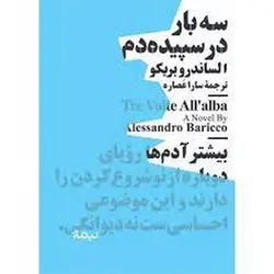 سه بار در سپیده دم - مرکز فرهنگی آبی شیراز