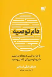 دام توصیه - مرکز فرهنگی آبی شیراز