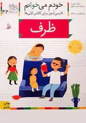 خودم می‌خوانم 42: ظرف - مرکز فرهنگی آبی شیراز