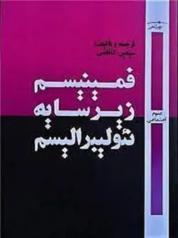 فمینیسم زیر سایه نئولیبرالیسم - مرکز فرهنگی آبی شیراز