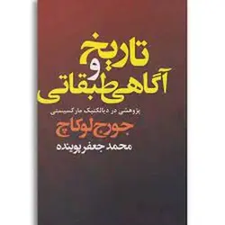 تاریخ و آگاهی طبقاتی - مرکز فرهنگی آبی شیراز
