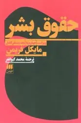 حقوق بشر - مرکز فرهنگی آبی شیراز