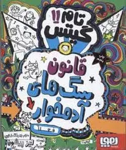 تام گیتس 11: قانون سگ های آدم خوار - مرکز فرهنگی آبی شیراز