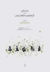 تجربه های برای گروه نوازی سازهای ایرانی - مرکز فرهنگی آبی شیراز
